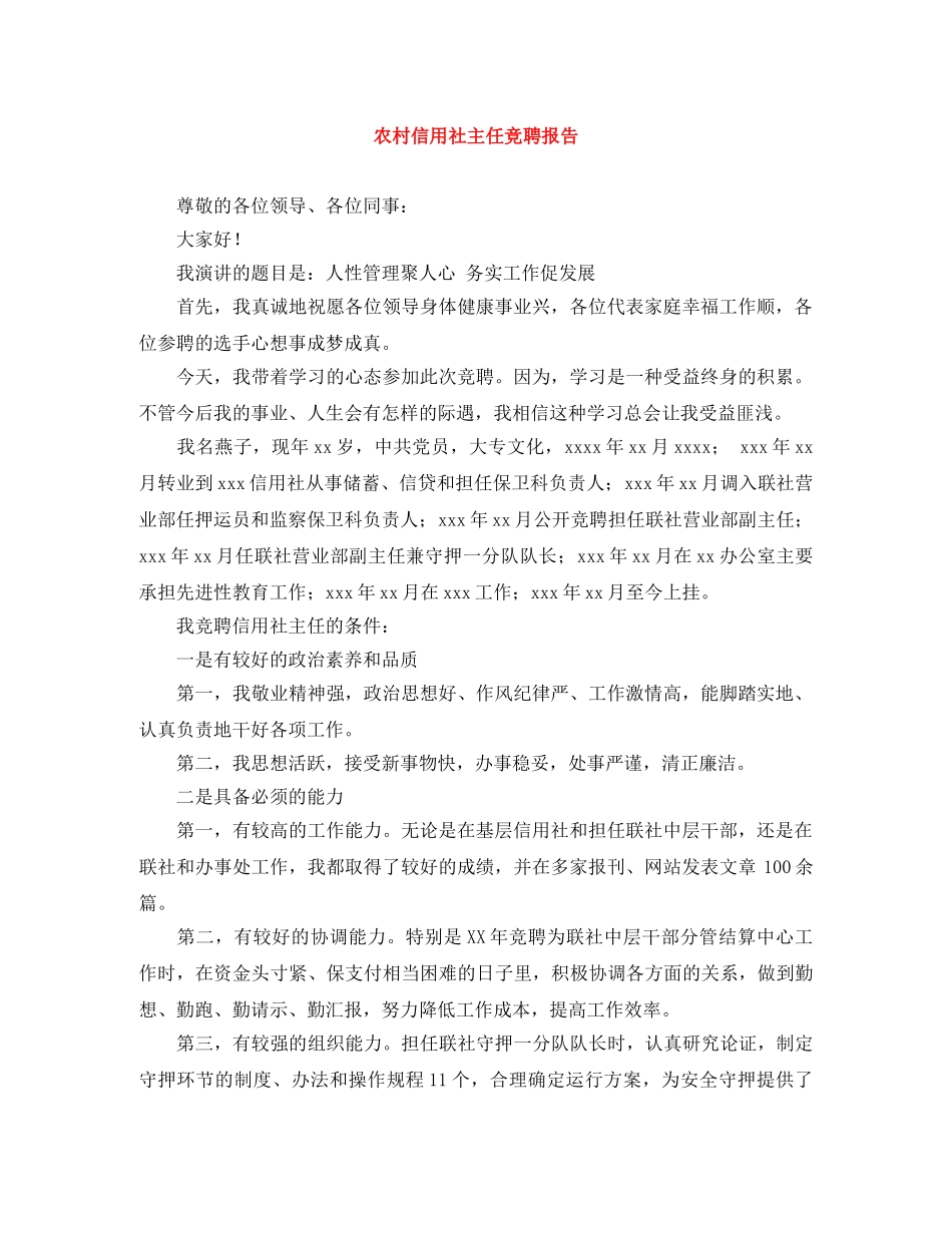 农村信用社主任竞聘报告 _第1页