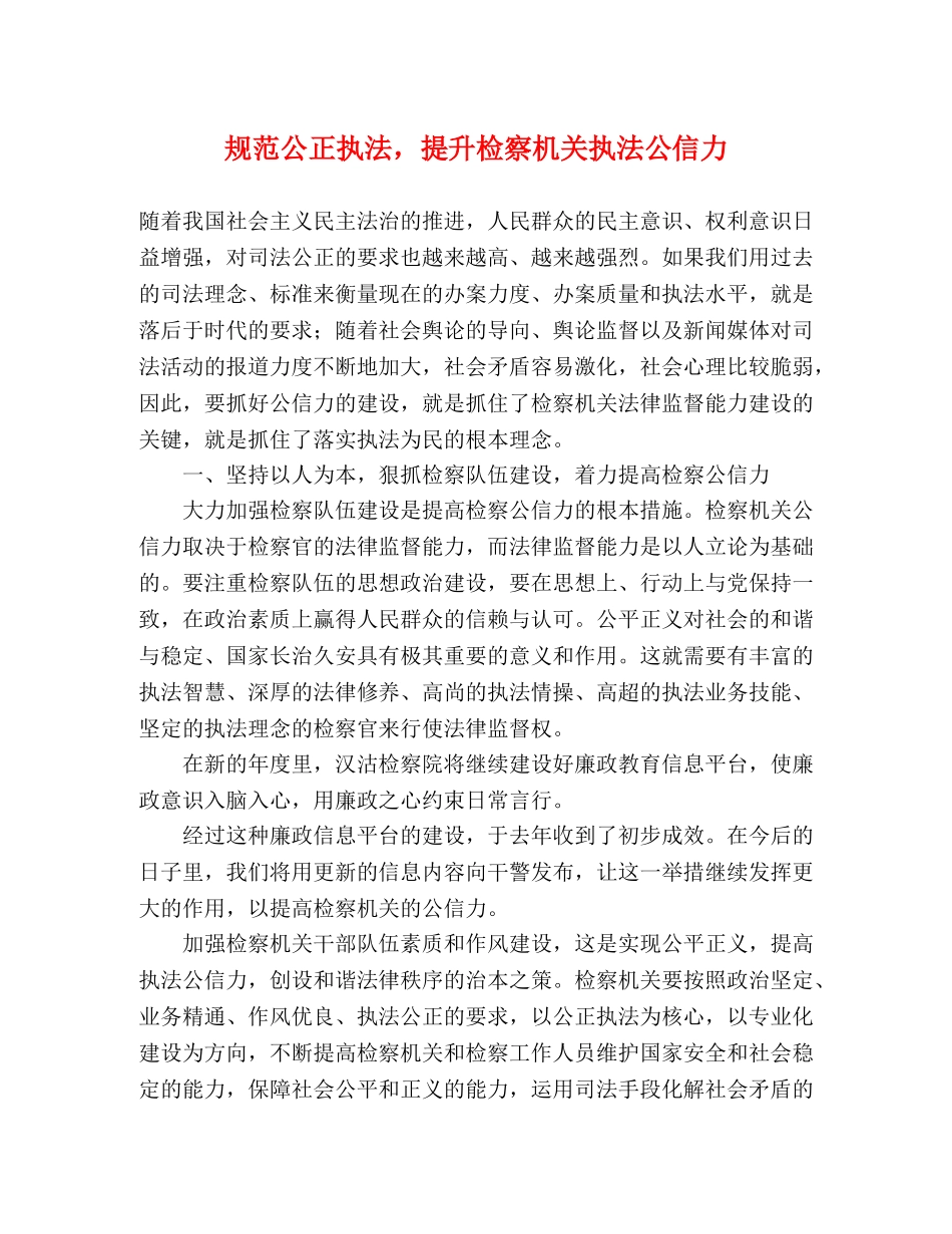 规范公正执法，提升检察机关执法公信力 _第1页