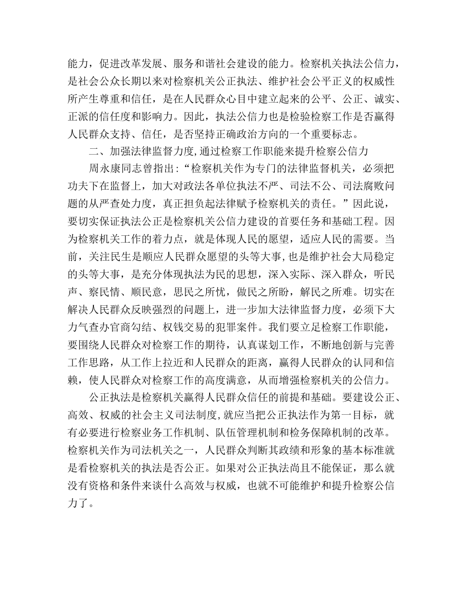 规范公正执法，提升检察机关执法公信力 _第2页