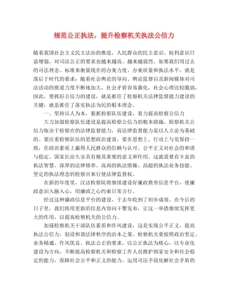 规范公正执法，提升检察机关执法公信力 