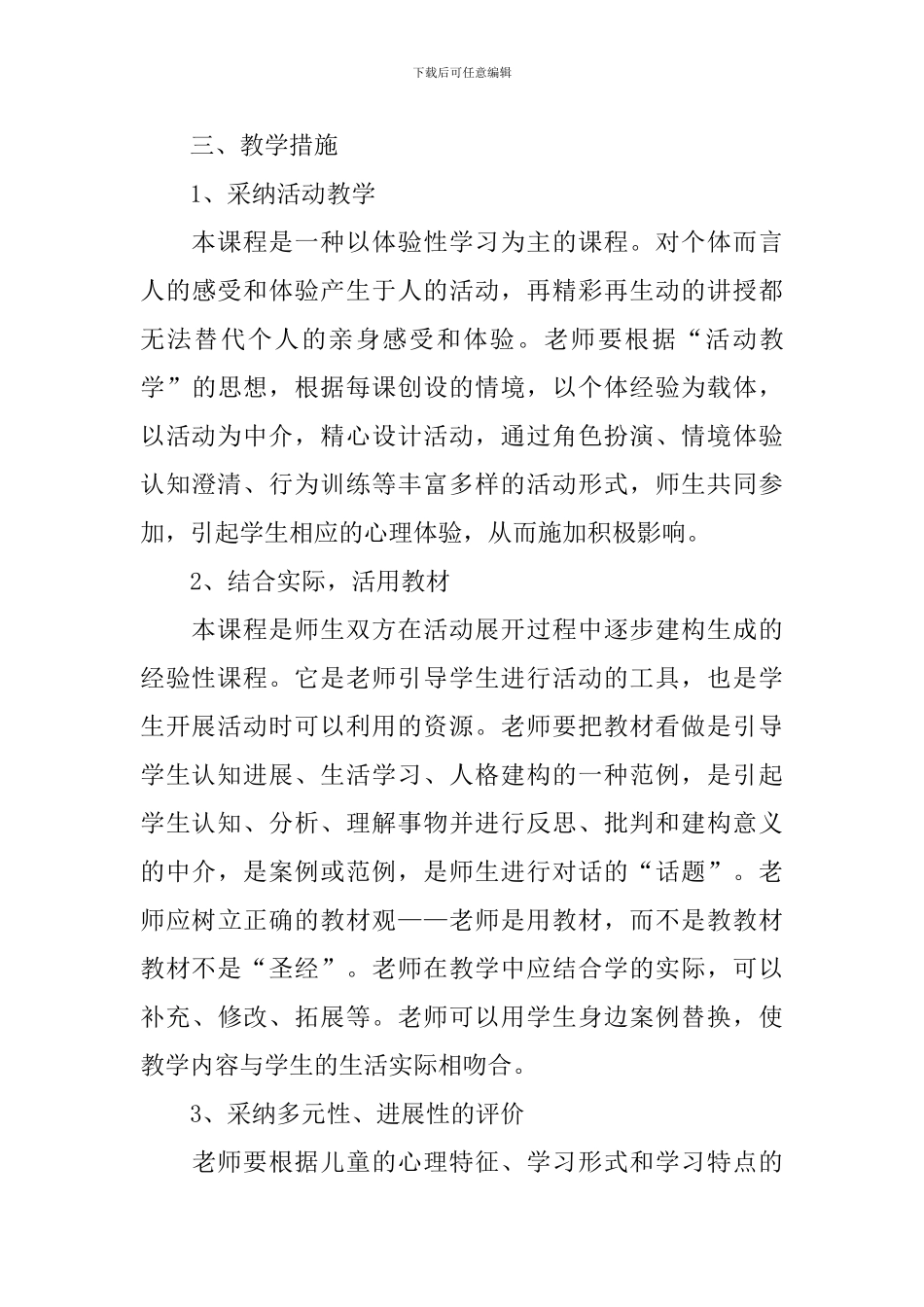 《生活、生命与安全》教学计划_第3页