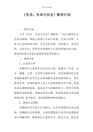 《生活、生命与安全》教学计划