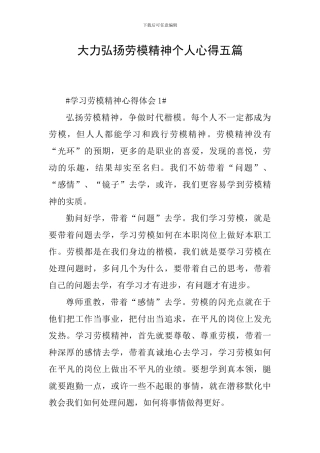 大力弘扬劳模精神个人心得五篇