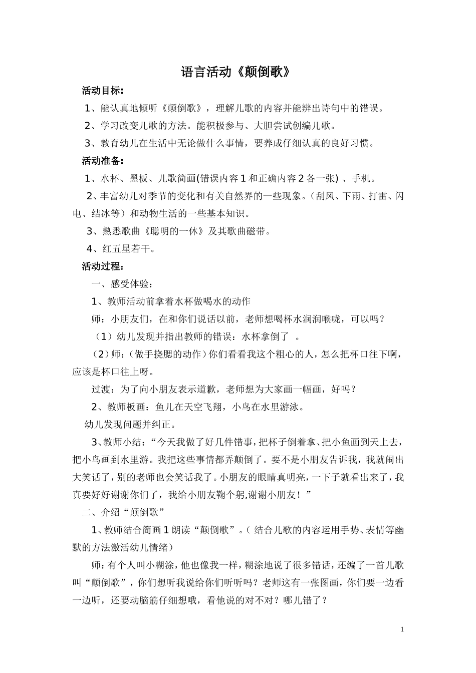 语言《颠倒歌》_第1页