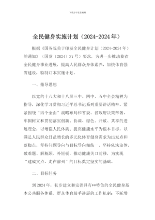 全民健身实施计划