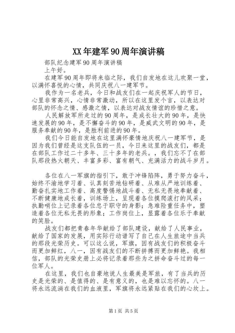 XX年建军90周年致辞演讲稿_第1页