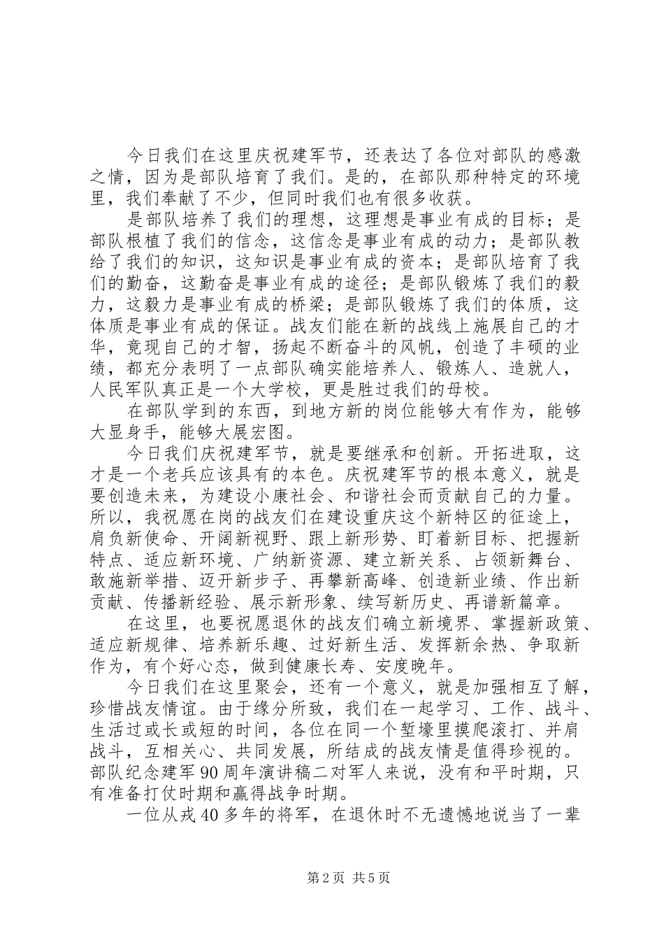 XX年建军90周年致辞演讲稿_第2页