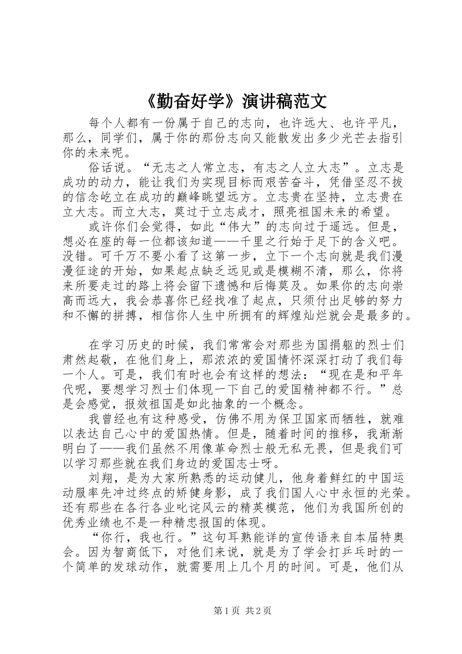 《勤奋好学》演讲稿_第1页