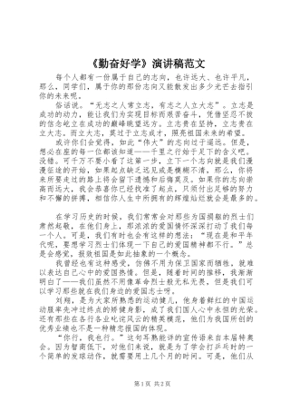 《勤奋好学》演讲稿