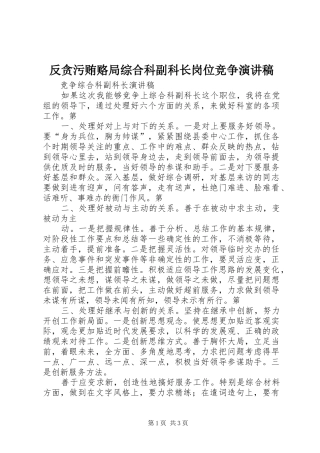 反贪污贿赂局综合科副科长岗位竞争演讲致辞