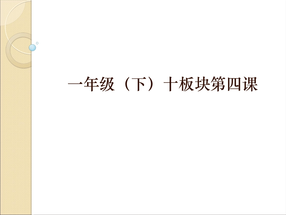 一年（下）十板块第4课_第1页