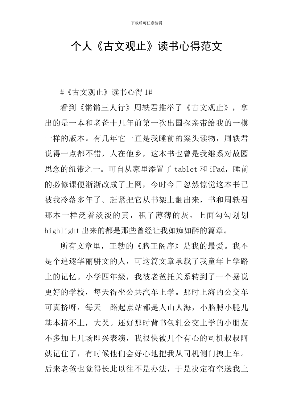 个人《古文观止》读书心得范文_第1页