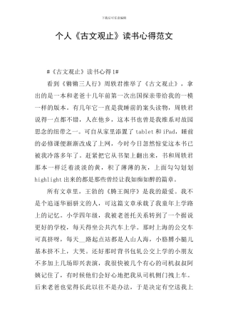 个人《古文观止》读书心得范文