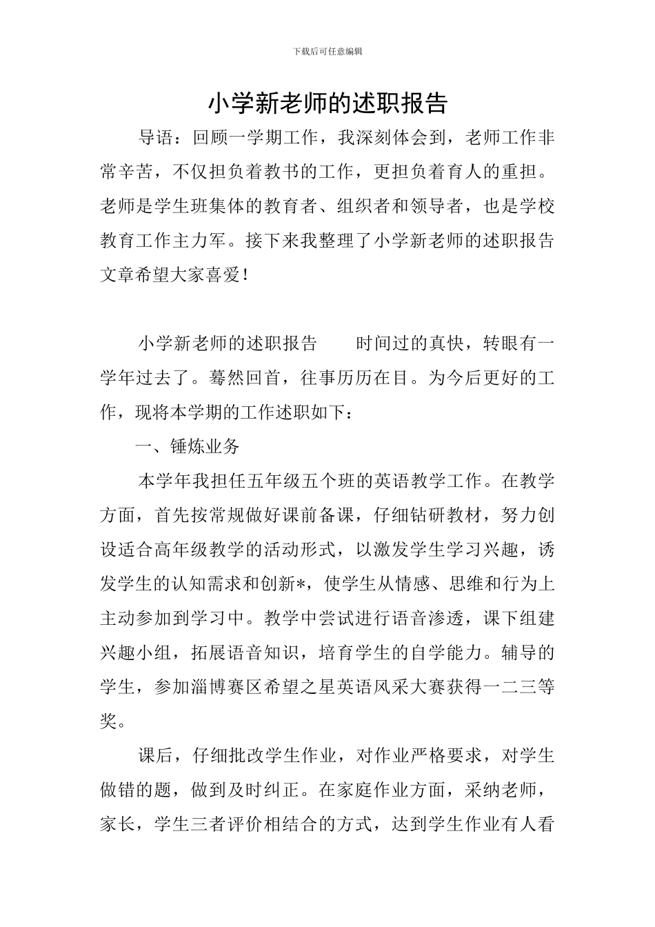 小学新教师的述职报告_第1页