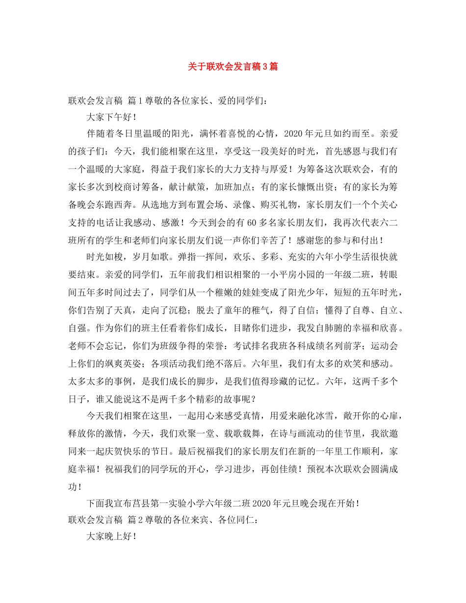 关于联欢会发言稿3篇 _第1页