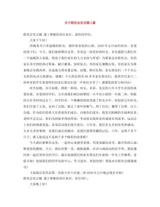 关于联欢会发言稿3篇 