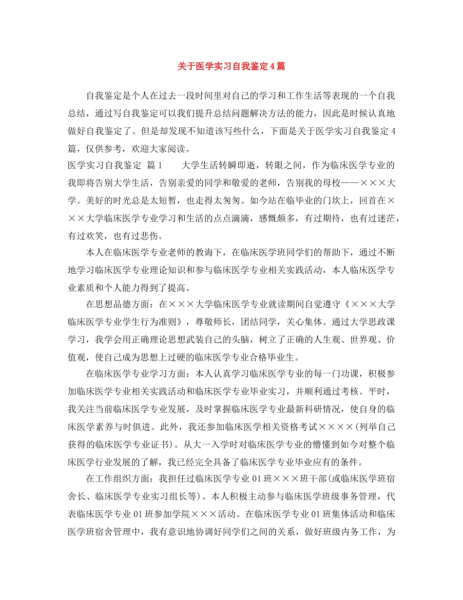 关于医学实习自我鉴定4篇 _第1页
