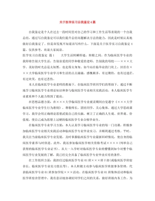 关于医学实习自我鉴定4篇 