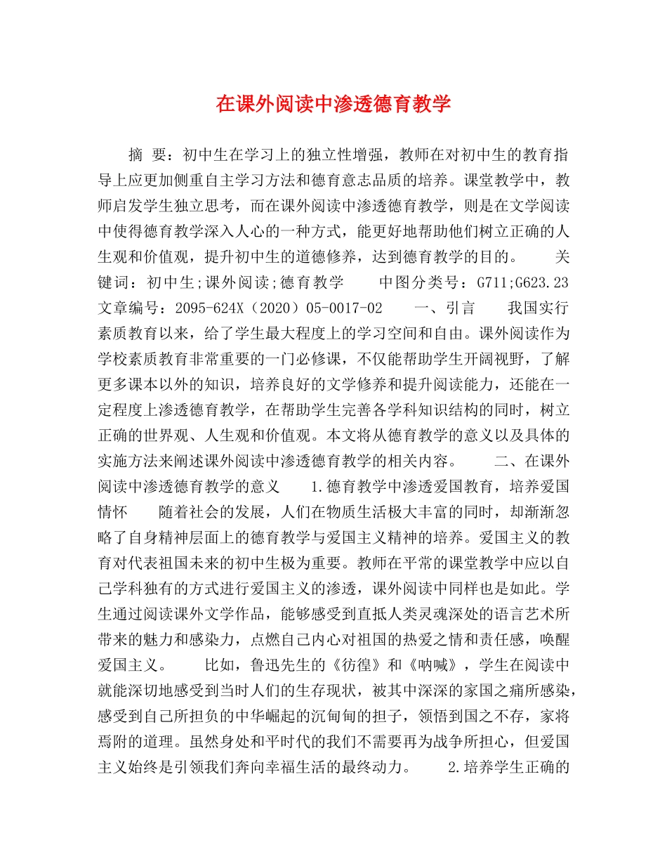 在课外阅读中渗透德育教学 _第1页