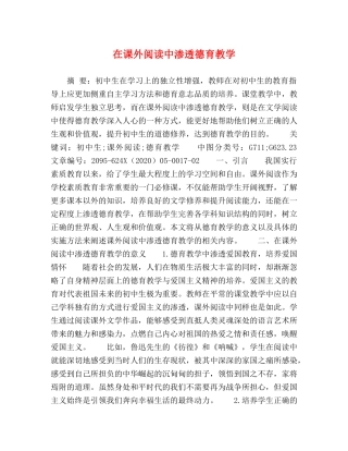 在课外阅读中渗透德育教学 