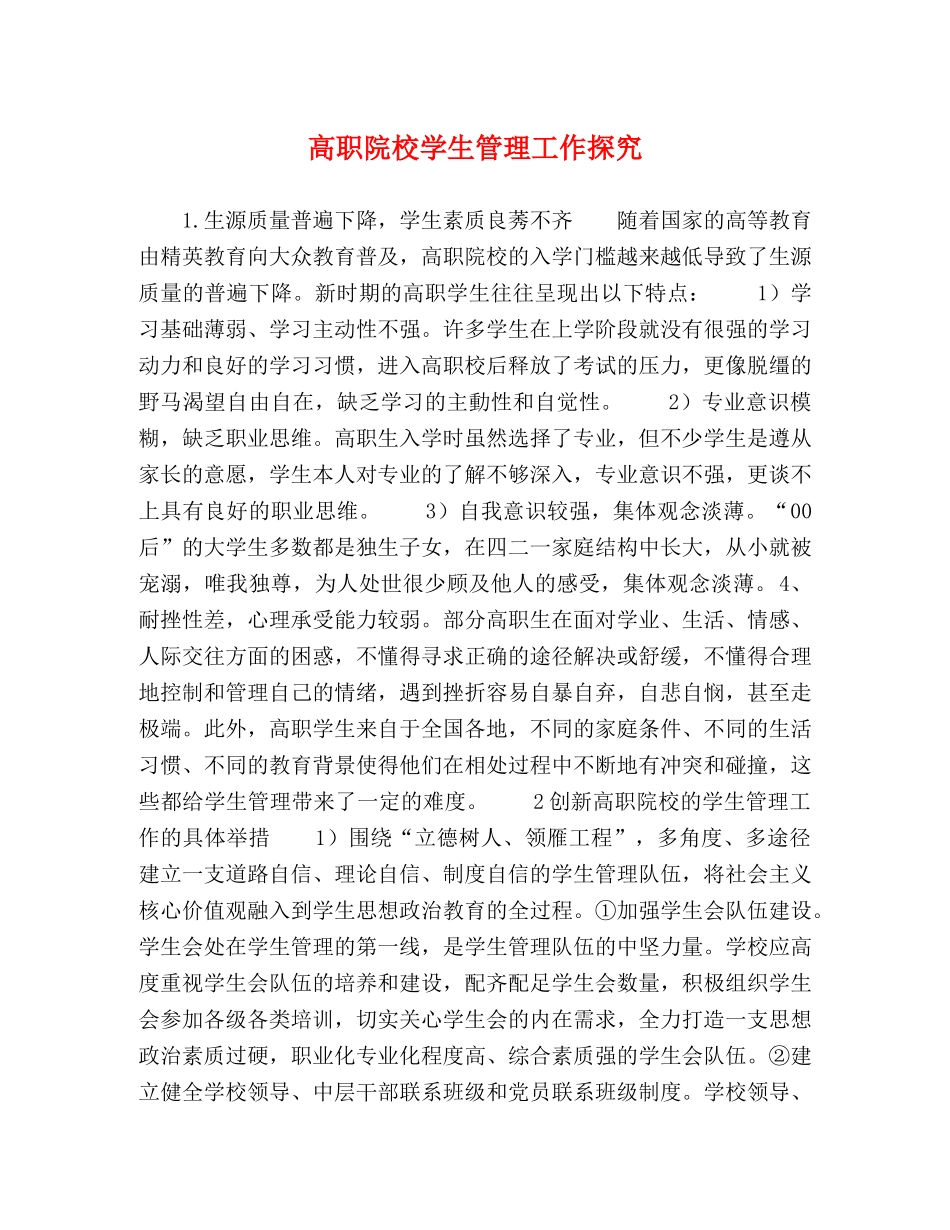 高职院校学生管理工作探究 _第1页