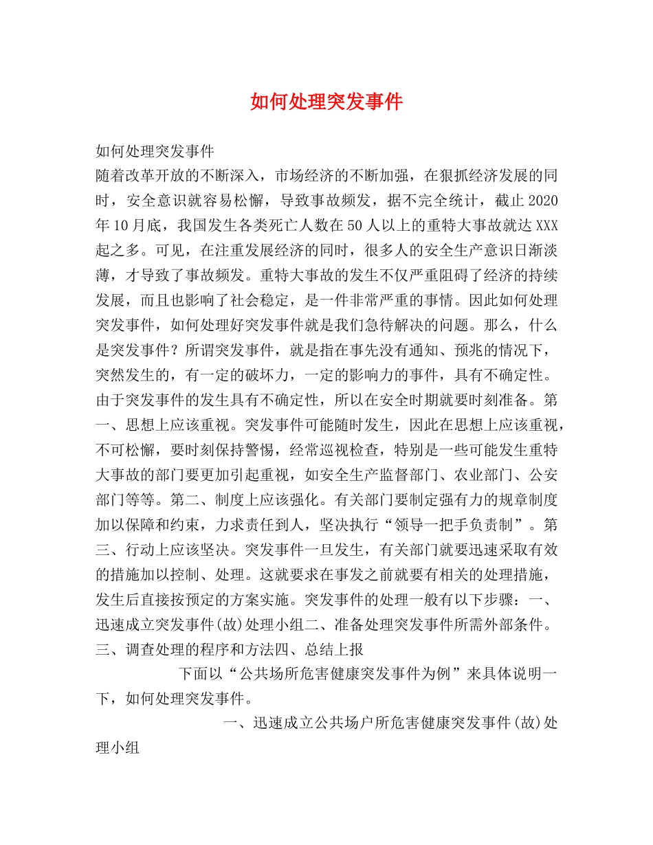 如何处理突发事件 _第1页