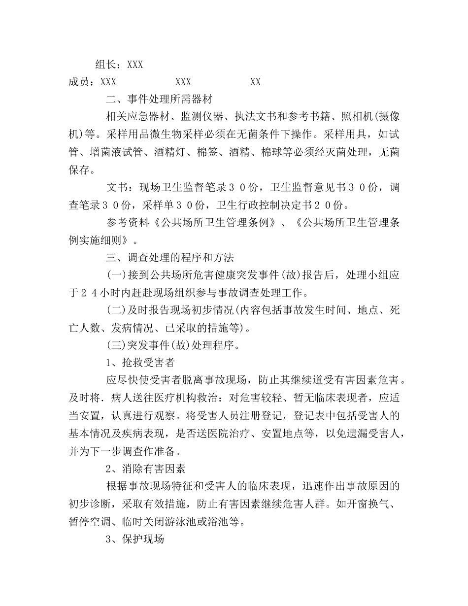 如何处理突发事件 _第2页