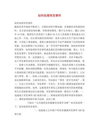 如何处理突发事件 