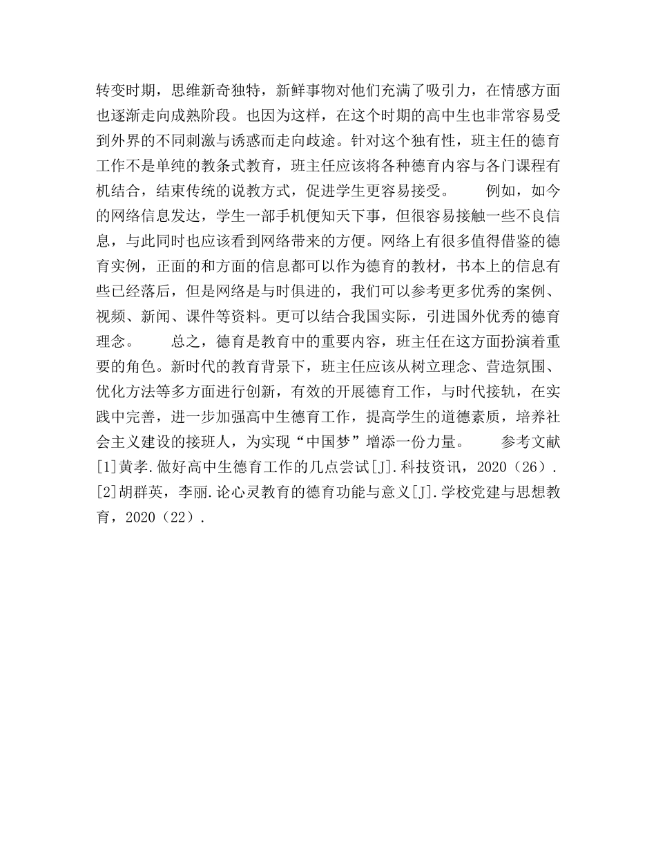 浅谈高中班主任开展德育工作的对策 _第3页