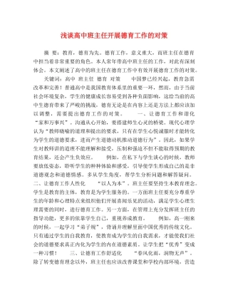 浅谈高中班主任开展德育工作的对策 
