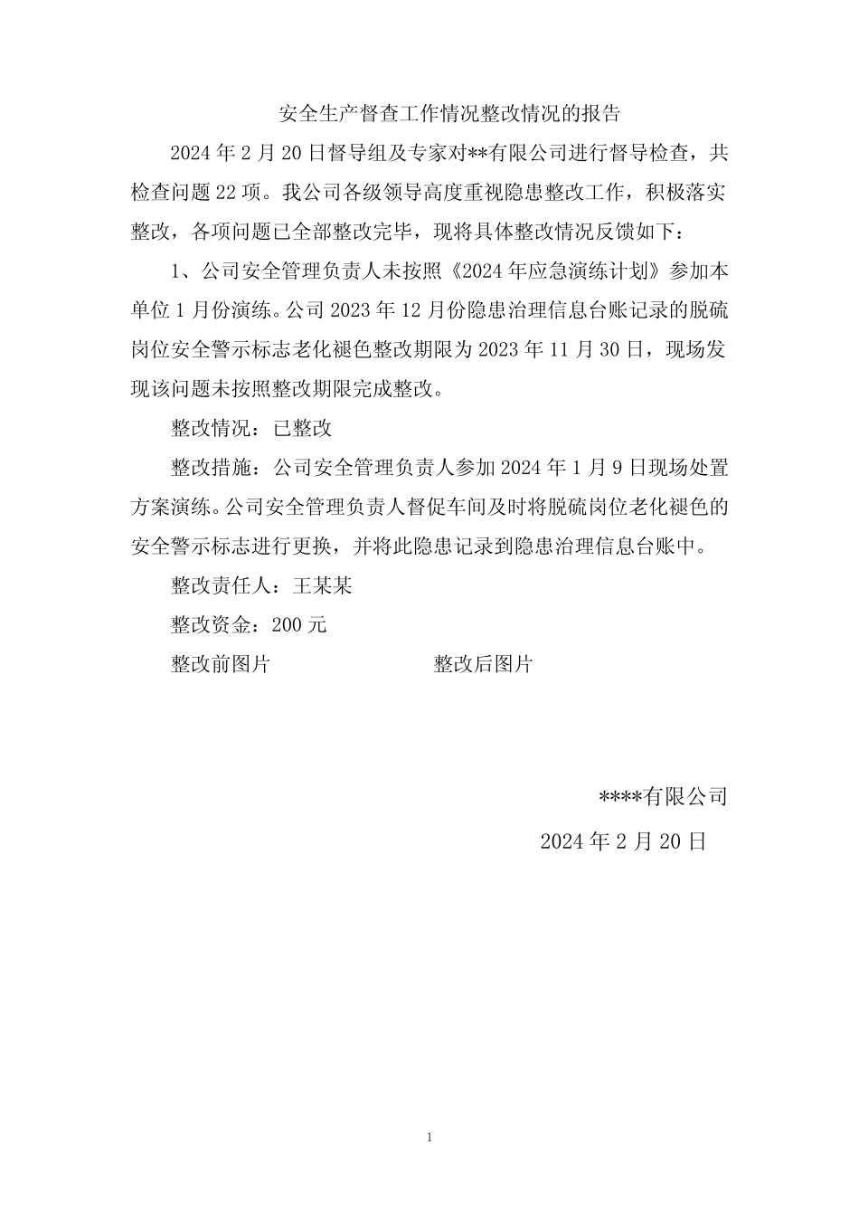 安全生产督查工作情况整改情况的报告_第1页