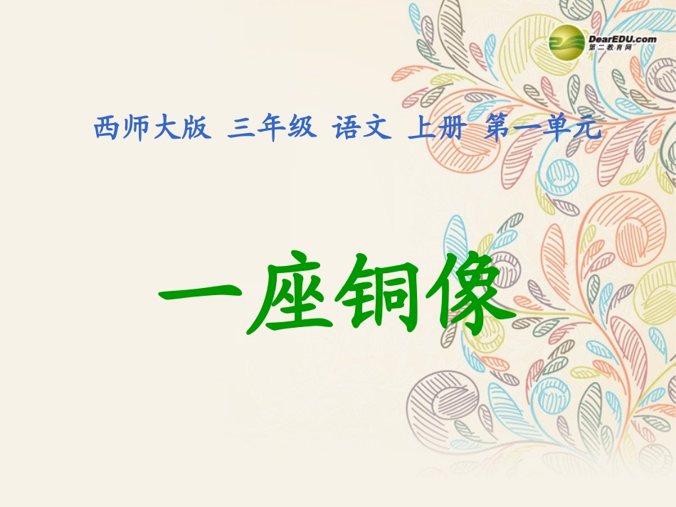 三年级语文上册第4课《一座铜像》课件西师大版_第1页