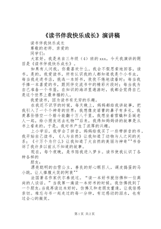 《读书伴我快乐成长》演讲