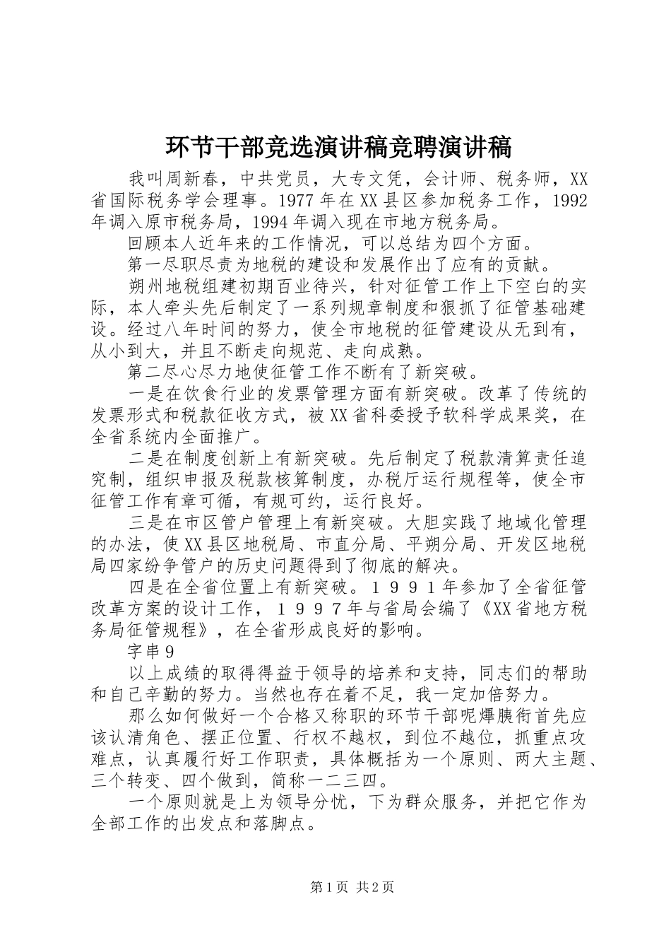 环节干部竞选演讲稿范文竞聘演讲稿范文_第1页