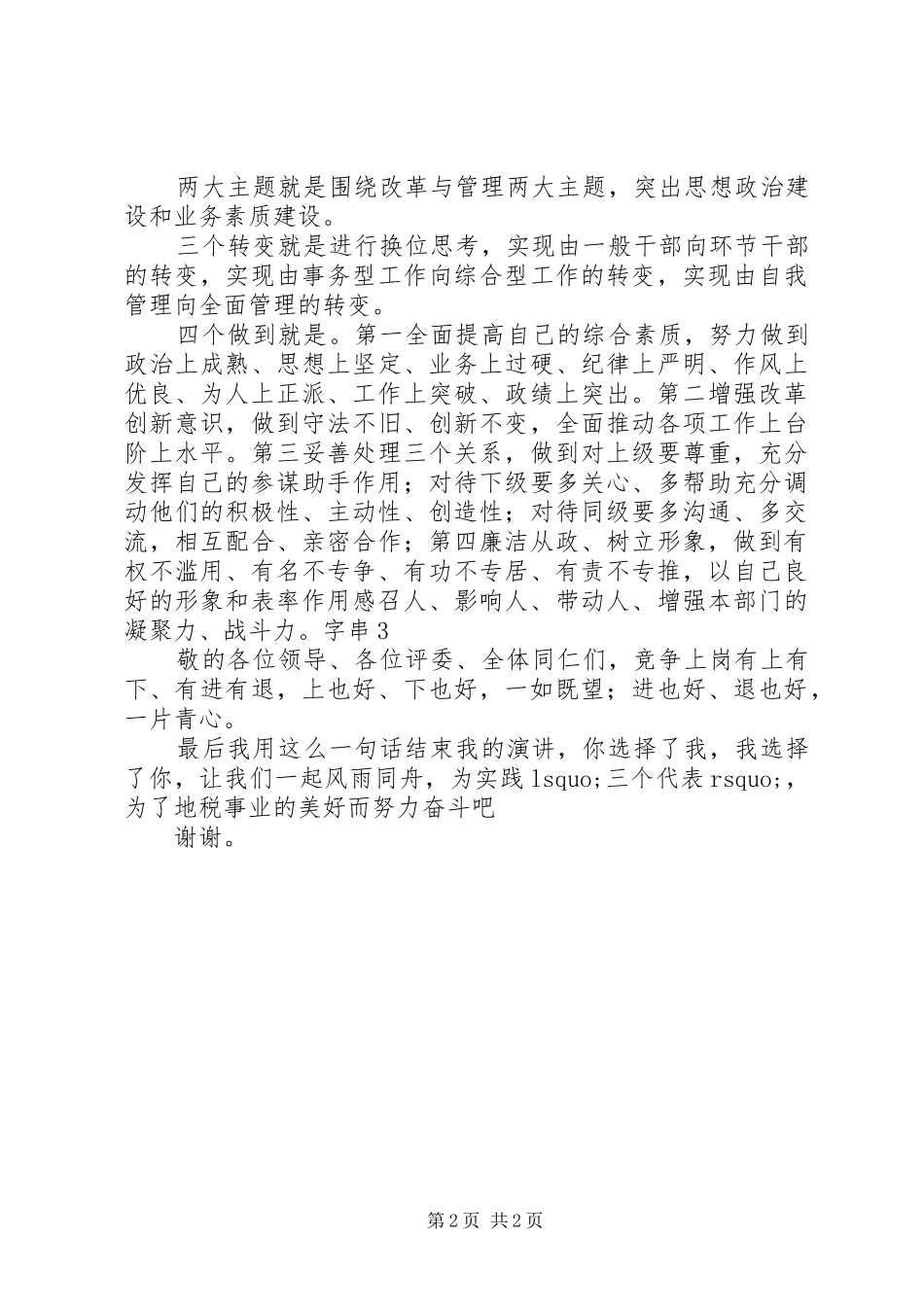 环节干部竞选演讲稿范文竞聘演讲稿范文_第2页