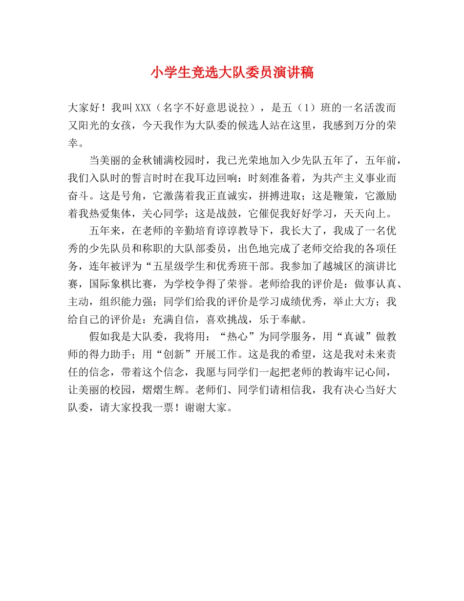 小学生竞选大队委员演讲稿 _第1页
