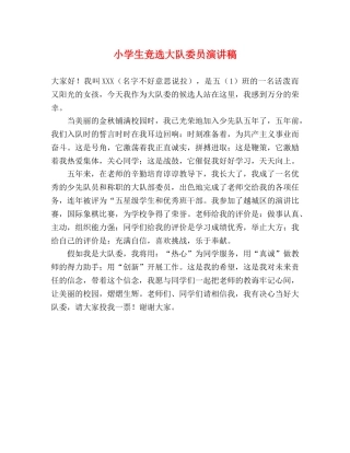 小学生竞选大队委员演讲稿 
