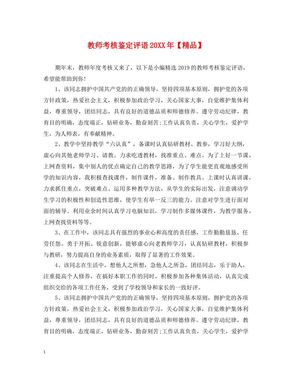 教师考核鉴定评语20XX年【精品】 _第1页