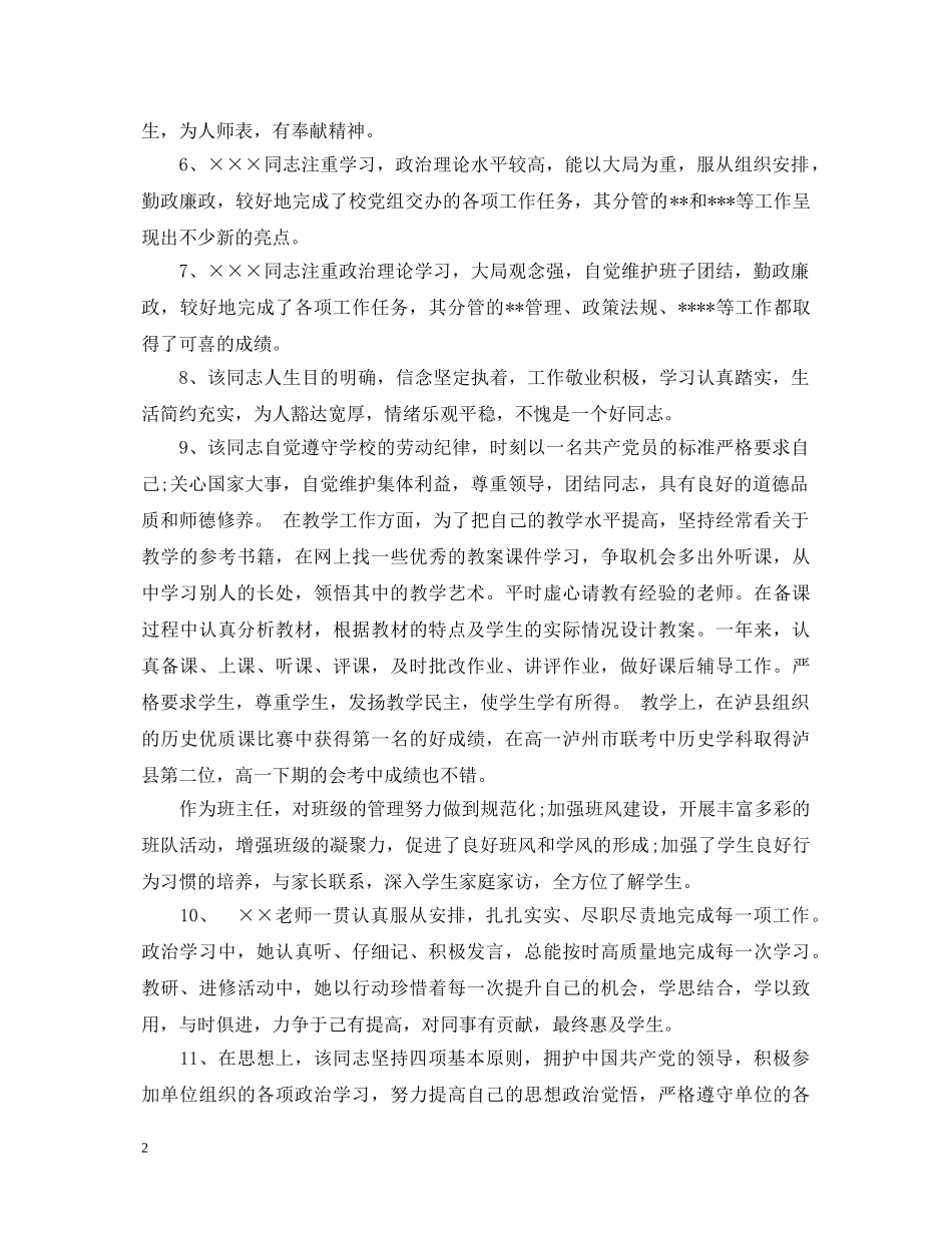 教师考核鉴定评语20XX年【精品】 _第2页