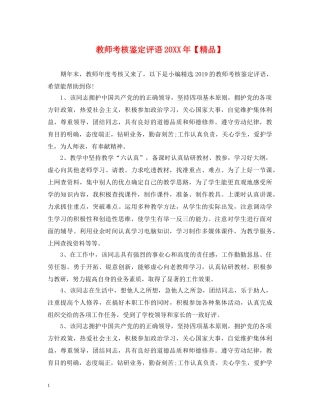教师考核鉴定评语20XX年【精品】 