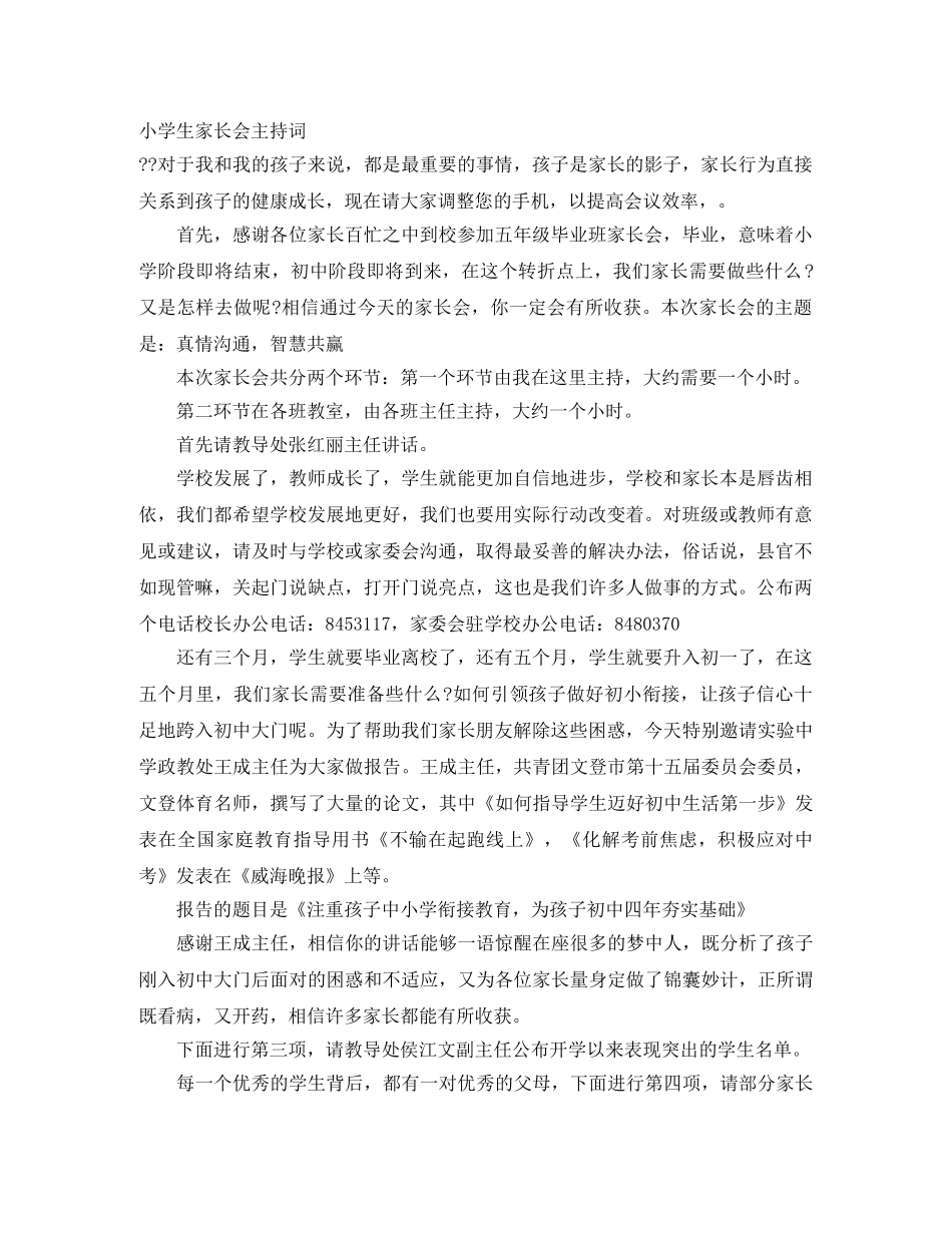 小学生家长会主持词 _第1页