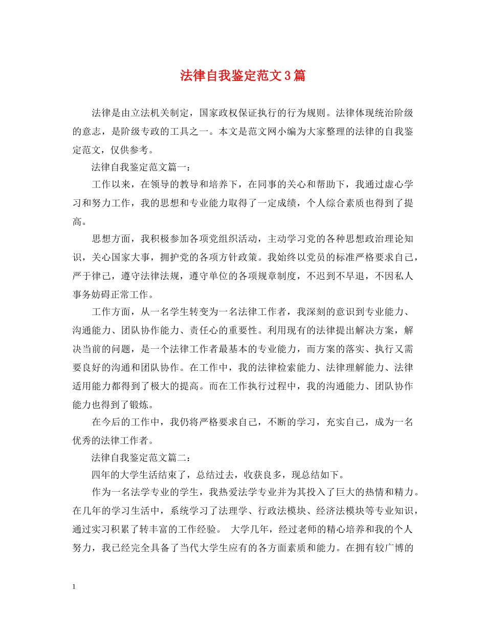 法律自我鉴定范文3篇 _第1页