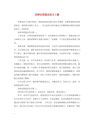 法律自我鉴定范文3篇 