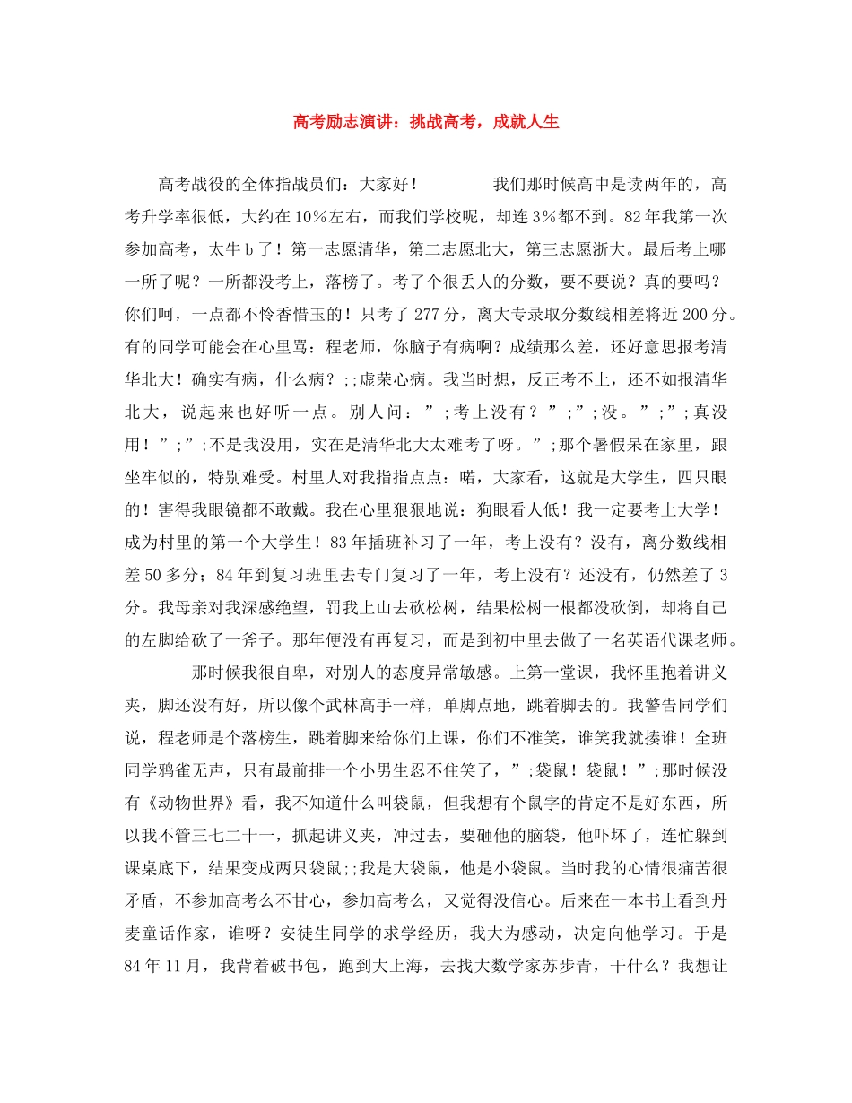 高考励志演讲挑战高考，成就人生 _第1页