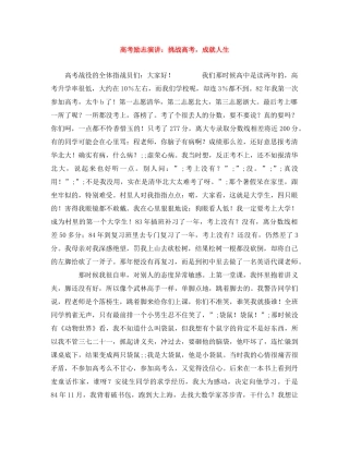 高考励志演讲挑战高考，成就人生 