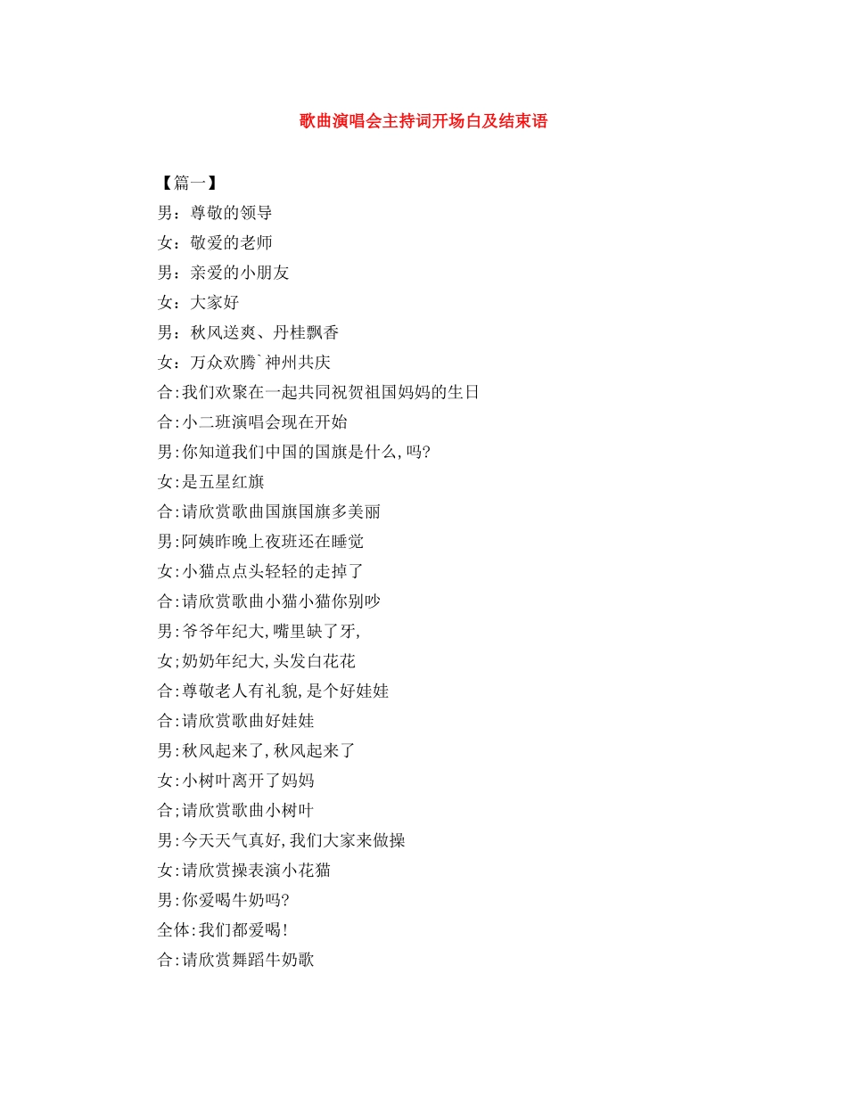 歌曲演唱会主持词开场白及结束语 _第1页