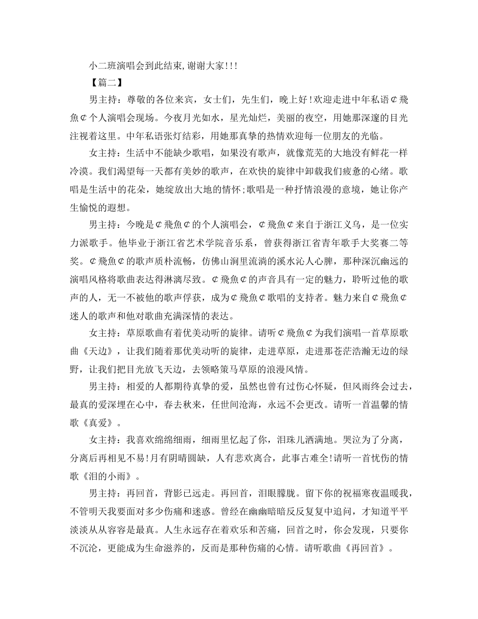 歌曲演唱会主持词开场白及结束语 _第2页