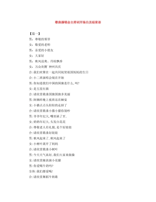 歌曲演唱会主持词开场白及结束语 