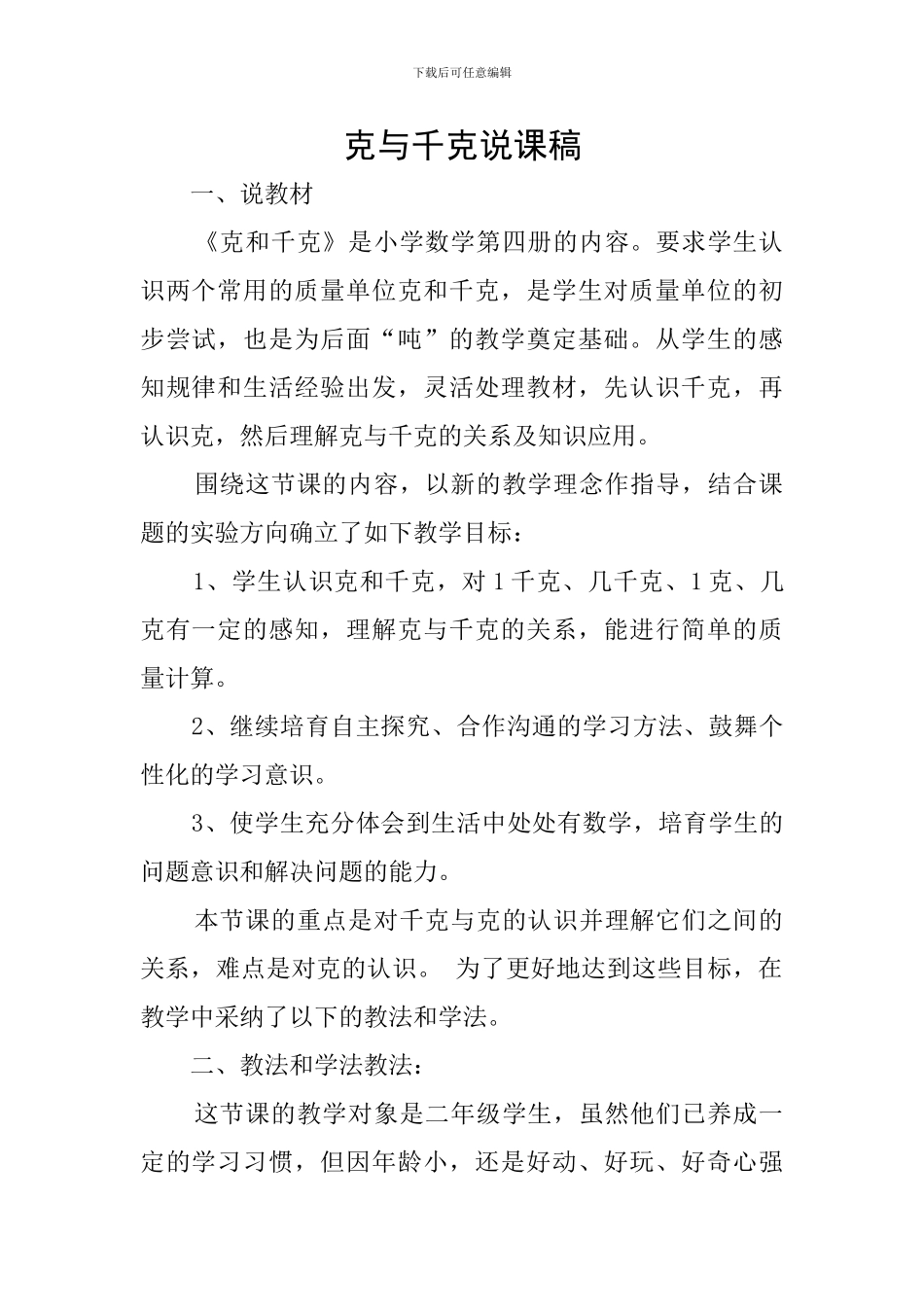 克与千克说课稿_第1页