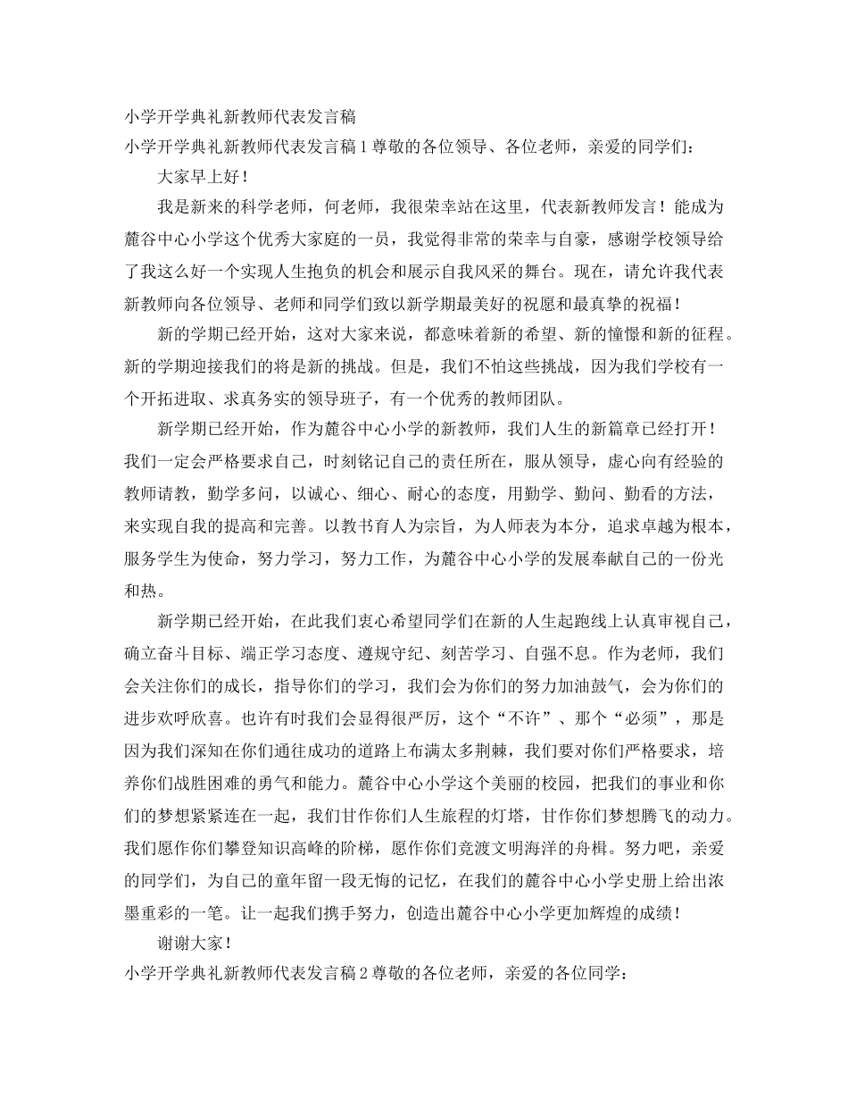 小学开学典礼新教师代表发言稿 _第1页